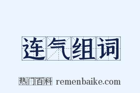 连气组词是什么意思的图片